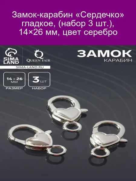 QF Карабины-сердечки 14×26 мм, 3 шт, Серебристый