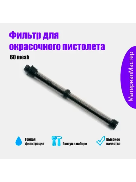 Фильтр для окрасочного пистолета 5 шт
