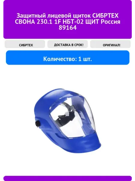 СИБРТЕХ Щиток защитный лицевой "СВОНА"230.1 1F НБТ-02 "ЩИТ"
