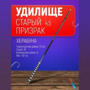 Удилище маховое для рыбалки херабуна "Старый призрак" 4,5 м./Удочка маховая мягкая для херабуны