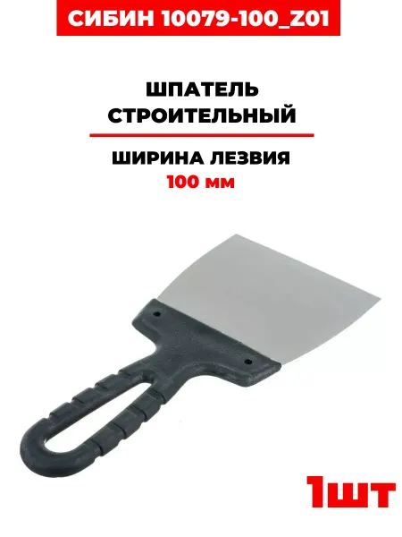 СИБИН Шпатель строительный, (10079-100_z01) 100мм, 5 шт
