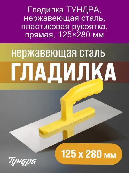 Гладилка ТУНДРА нерж. сталь, пласт. ручка 125×280 мм