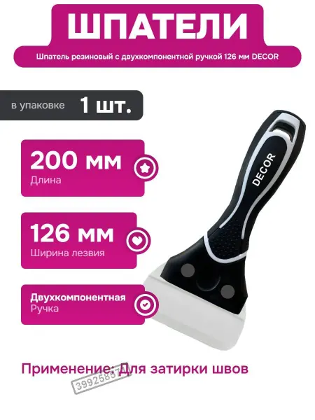 Decor Шпатель резиновый с двухкомпонентной ручкой 126 мм