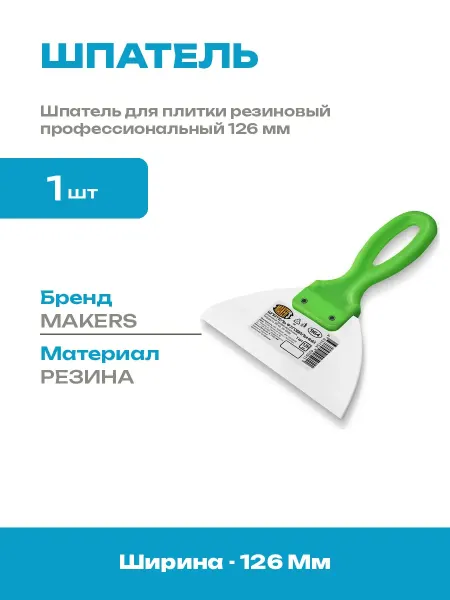 Шпатель фуговальный 126 мм с полипропиленовой ручкой жесткий