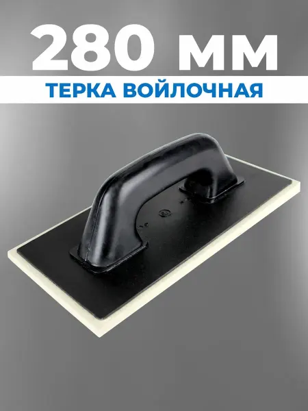 ВОЛМА Терка для штукатурки войлочная 280*140 мм с ручкой