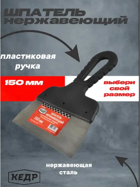 КЕДР Шпатель фасадный нержавеющая сталь пластиковая ручка 150 мм