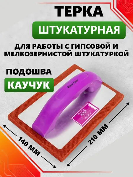 Ocean Color Терка строительная для штукатурки 210х140х17мм