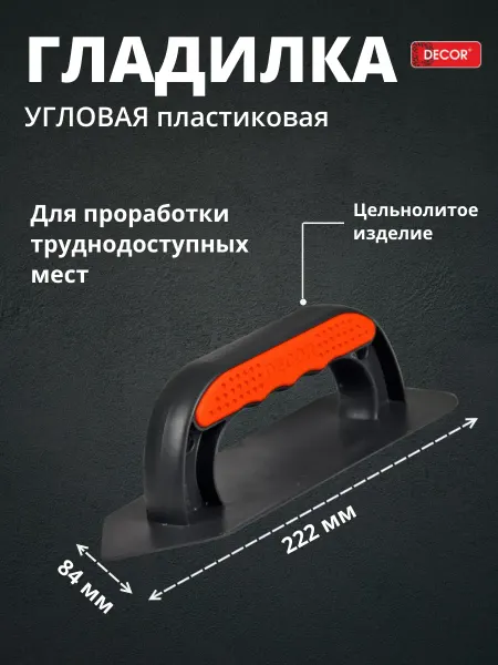 Decor Гладилка угловая пластиковая 222х84 мм для пескосод. матер