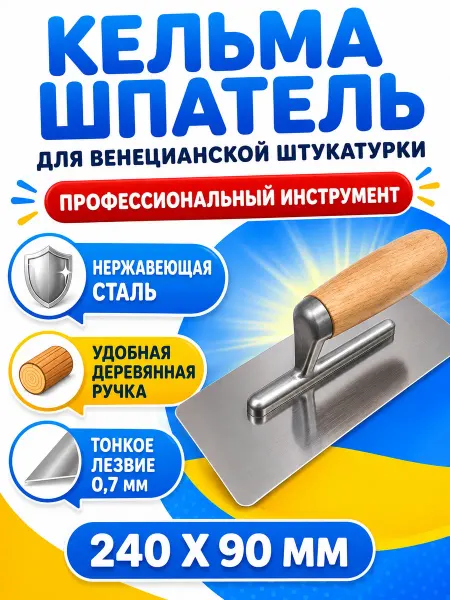 Кельма для штукатурки Кельма для декоративной штукатурки 90*240