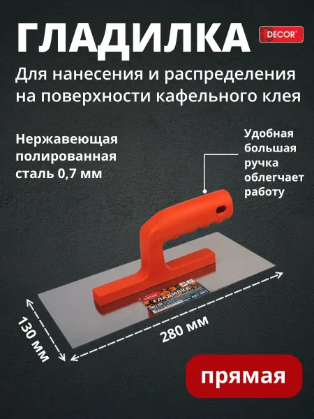 Decor Гладилка для штукатурки сталь 280х130 мм прямая