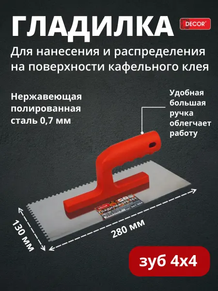 Decor Гладилка для клея сталь 280х130мм зуб 4х4 мм