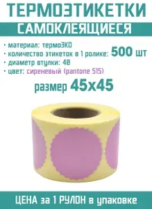 ТАВРО ПЛЮС Этикетка для печати 4.5 x 4.5 см, 500 шт.