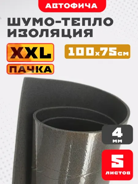 АВТОФИЧА Шумоизоляция для автомобиля 4мм 5 листов