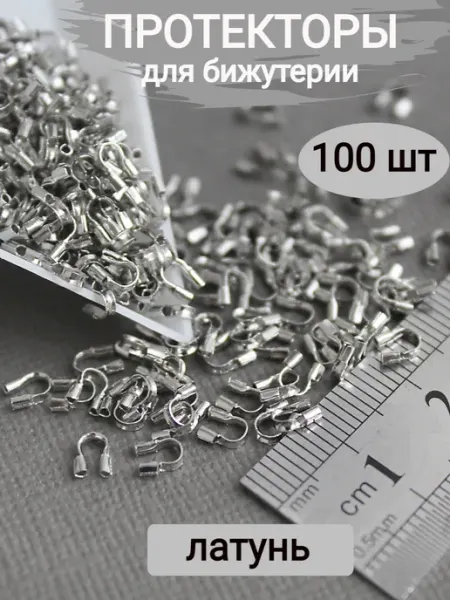 Сотвори Сама Протекторы для бижутерии 100шт, 5*4мм, латунь