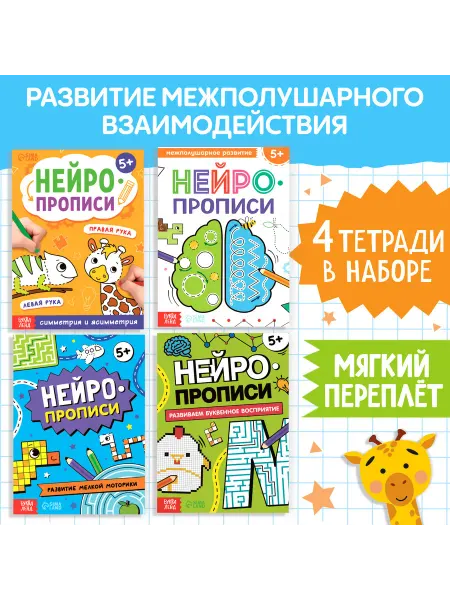 Буква-Ленд Книги набор «Нейропрописи», 4 рабочие тетради от 5 лет