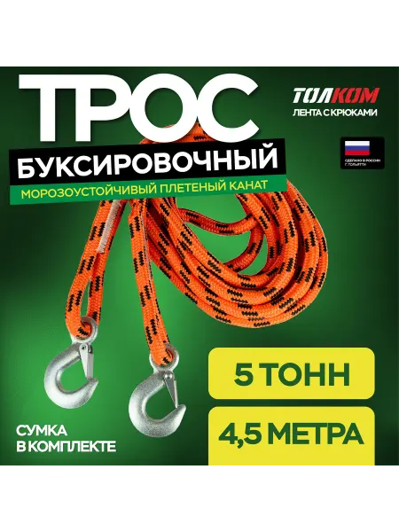 ТОЛКОМ Трос буксировочный для автомобиля 5т, 4,5 м