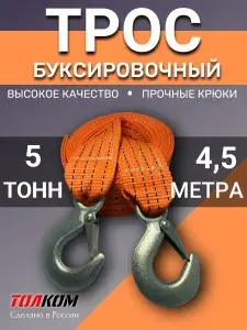 Трос буксировочный для автомобиля, нагрузка 5т, длина 4,5м