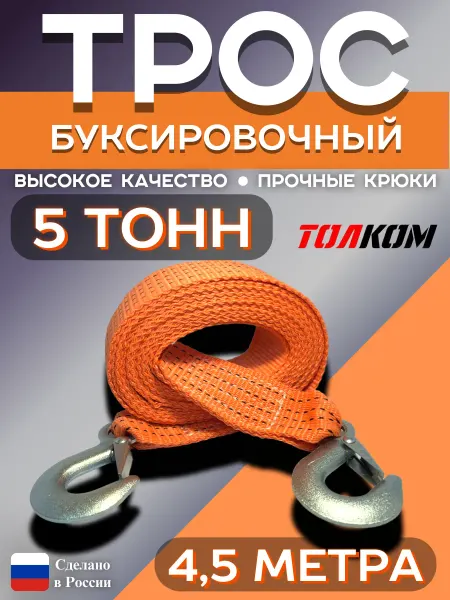 ТОЛКОМ Трос буксировочный для автомобиля 5т, 4,5м