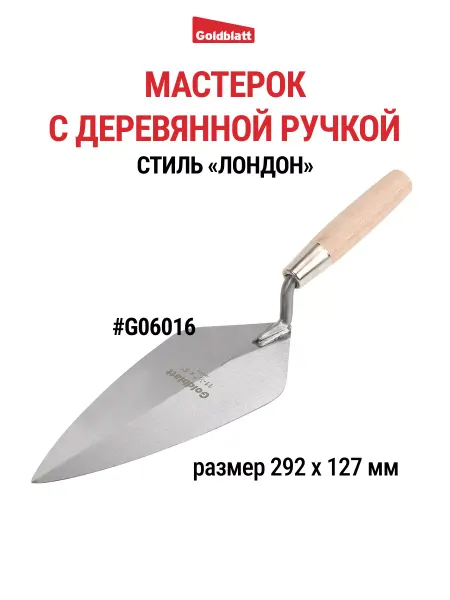 GOLDBLATT Мастерок кельма строительный, стиль "Лондон", G06016