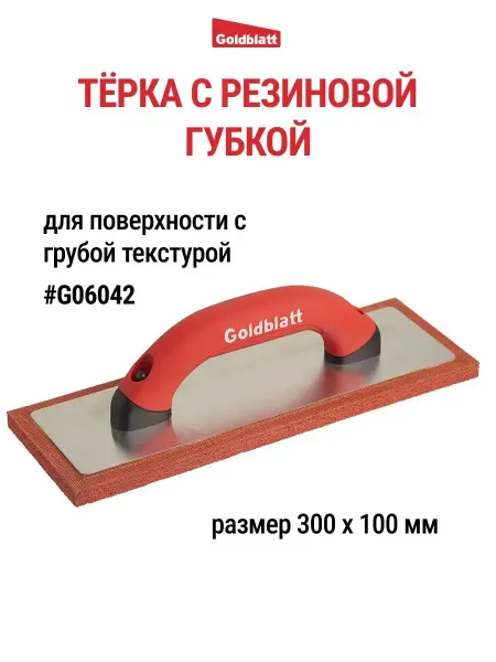 GOLDBLATT Терка с резиновой губкой G06042