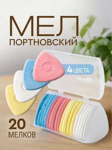 Мел портновский, для раскроя, разноцветный. Набор 20 шт + пластиковый бокс. Размер мелка 4.5х4.5х4.5 см.