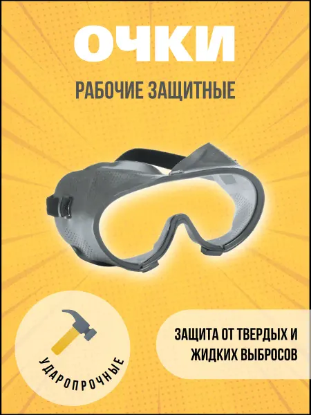 Очки рабочие защитные, закрытые - с прямой вентиляцией