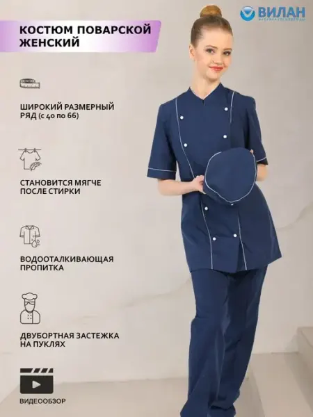Вилан Костюм поварской двубортный комплект