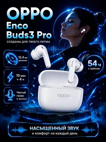 Беспроводные наушники OPPO Enco Buds3 Pro TWS, блютуз наушники Bluetooth 5.4 с микрофоном для телефона, 54 ч, IP55, белые