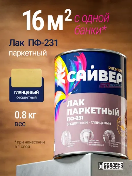 Сайвер Лак паркетный ПФ-231 прозрачный для внутренних работ, 0.8 кг