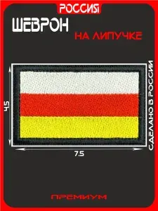 Шеврон Осетия, 4.5x7.5 см - нашивка на липучке