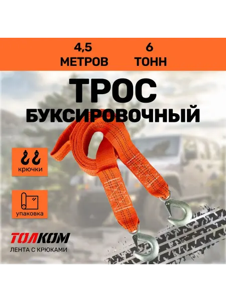 ТОЛКОМ Трос буксировочный автомобильный 6 т, 4.5 м