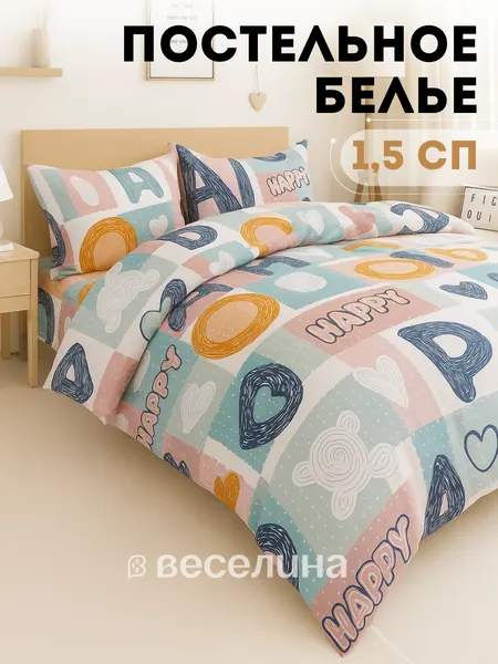 Постельное белье 1 5 спальный комплект, наволочки 50х70, ТМ Веселина Буквенный мир, полиэстер