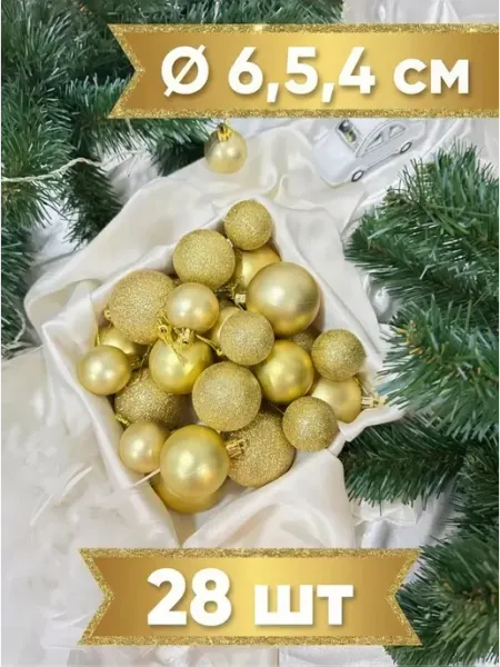 Новый год Набор новогодних елочных украшений шары -26 шт 4,5,6 см