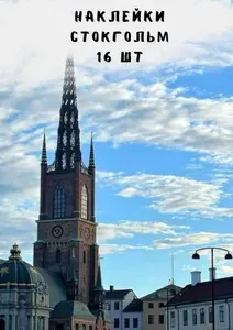 Набор наклеек стикеров "Стокгольм" 16 штук 4,5 x 6,5 см для телефона, ежедневника, ноутбука