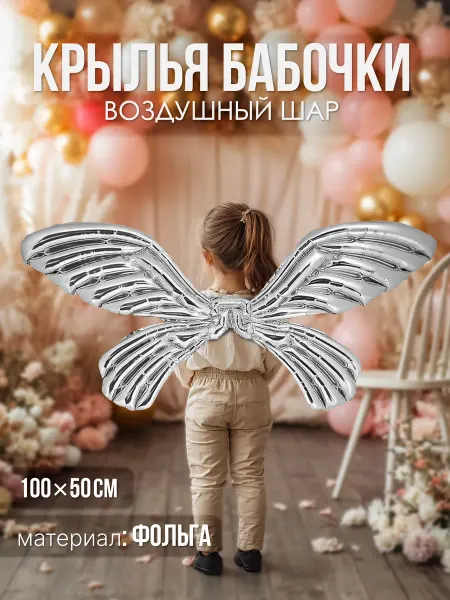 КОКОС Крылья бабочки надувные фольгированные