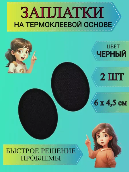 Подсолнух100.ру Заплатка термоклеевая Овал черный. (6*4,5см)