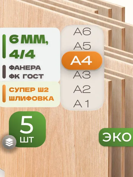 ВолгаФанерный Завод Фанера ФК А4 6 мм 5 листов Сорт 4 4 строительная Ш2