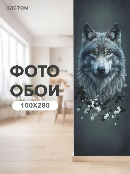 CustomDesign Флизелиновые фотообои 3d Волк 100х270 см