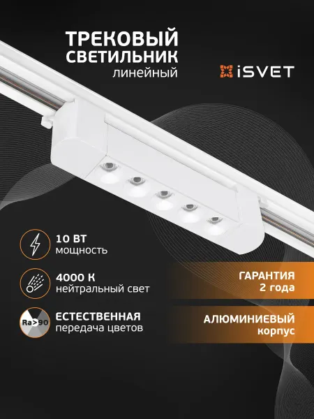 ISVET Трековый светильник линзованные 10Вт поворотный белый