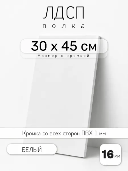 Полка мебельная из ЛДСП 16 мм, белая, 30 х 45 см, с кромкой для шкафа и стеллажа