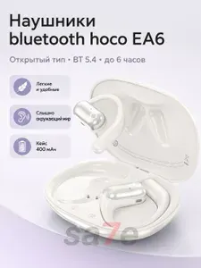 Наушники беспроводные bluetooth hoco EA6 / открытый тип / BT 5.4 / 6 часов работы / белый