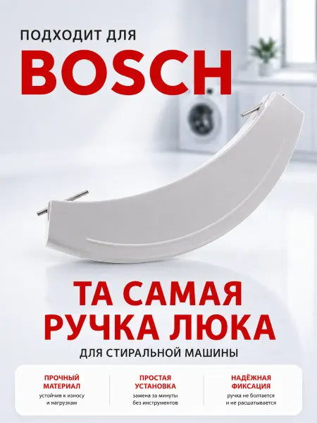 Ручка двери люка для стиральной машины Bosch max 4 5 6