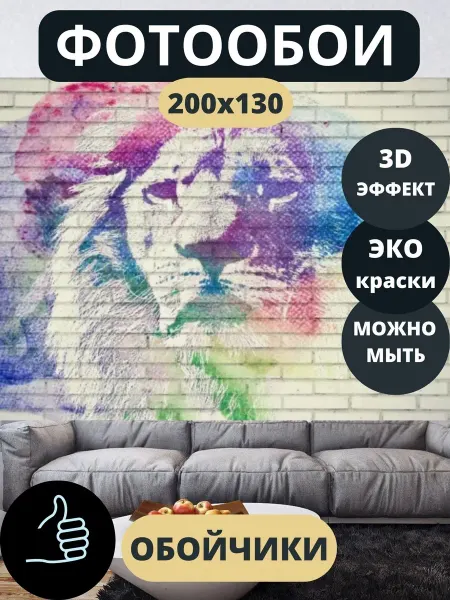 Обойчики Фотообои Животные Лев в зал прихожую кухню 200х130