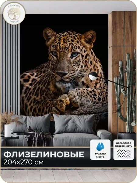 Каролина Декор Фотообои Леопард в спальню в коридор на кухню 200х270
