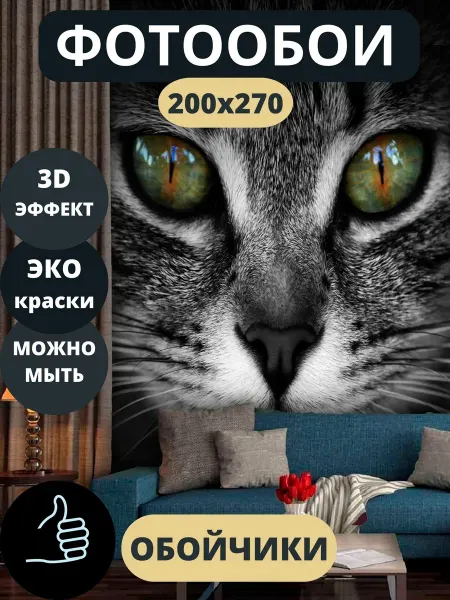 Обойчики Фотообои Животные Кот в спальню кухню детскую 200х270