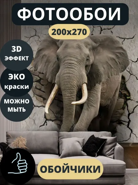 Обойчики Фотообои Животные Слон в прихожую спальню кухню 200х270