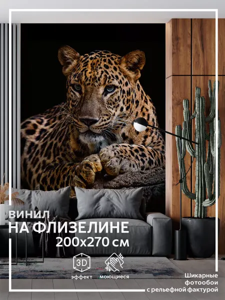 Обоюшкины Фотообои Леопард в спальню на кухню в зал 200х270