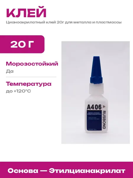 Клей моментальный универсальный 20г для резины и пластика