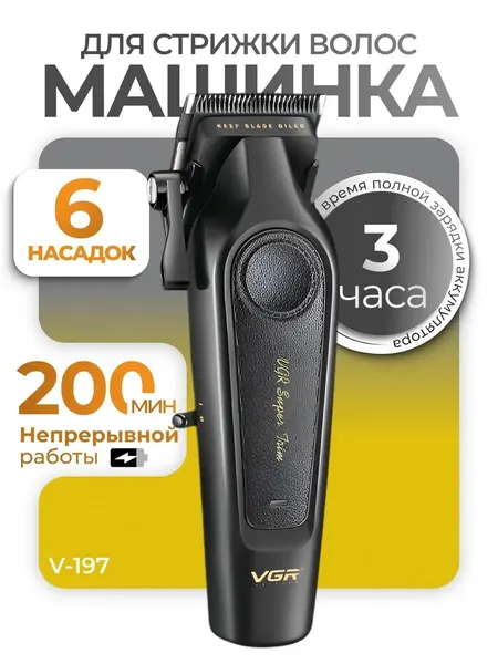Профессиональная машинка для стрижки VGR V-197 — 6 насадок, 4,5 ч работы