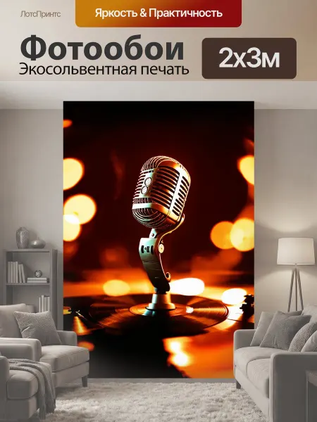 LotsPrints Фотообои "Ретро-микрофон в окружении виниловых." 2x3м